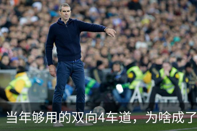 当年够用的双向4车道，为啥成了北京六环甩不掉的“紧箍咒”？