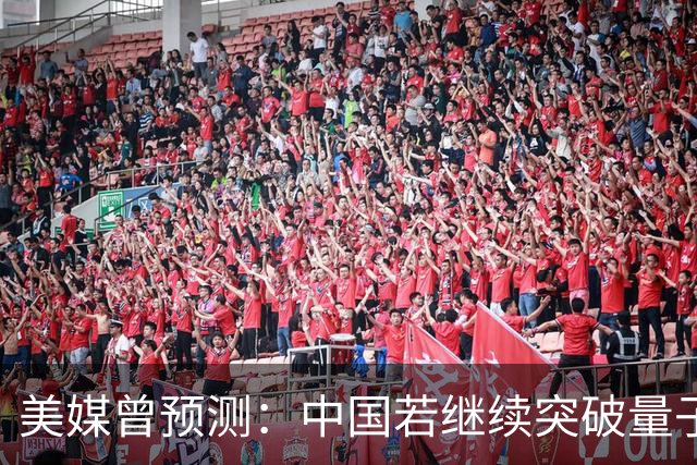 美媒曾预测：中国若继续突破量子科技，将在27年引新一轮科技革命