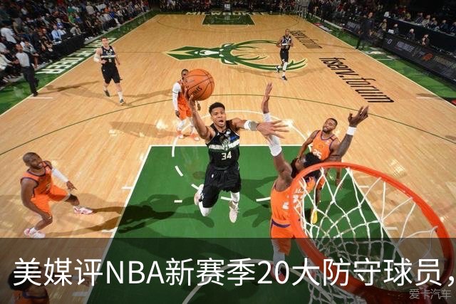 美媒评NBA新赛季20大防守球员，阿门第8，浓眉仅第6，第1无悬念