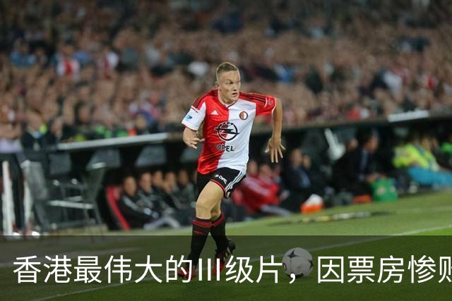 香港最伟大的Ⅲ级片，因票房惨败被埋没，33年后终于高清修复